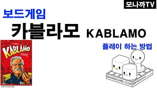 Kablamo boardgame 카블라모 card game 카드게임 러시안룰렛 액션 25인 [upl. by Sajovich]