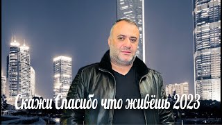 Ашот АракелянСкажи Спасибо Что Живёшь 2023 Ashot Arakelyan [upl. by Brag239]