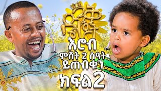 ክፍል ሁለት ComedianEshetuOFFICIAL comedianeshetu trailer [upl. by Drye]