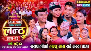 Lanthu 13 Full Video  लन्ठु १३ झन कडा आयो नसोचेकै रमाईलो Sarangi Sansar Live Dohori Ep 744 [upl. by Yldarb]