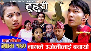 टुहुरी  TUHURI  नागले उजेलीलाई बचायो  EP 160  ft Alina Binod Mailo Tuhuri  26 Sept 2024 [upl. by Iran672]