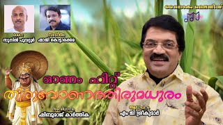 ThiruvonathirumadhuramM G SreekumarOnam songOnappattuMalayalamMynakam melodies [upl. by Nealy]