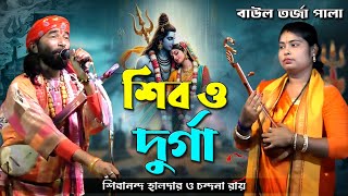 শিব ও দুর্গাতর্জা পালাশিবানন্দ হালদার ও চন্দনা রায়  Shiv O Durgatorja pala Shibanondo Haldar [upl. by Ayrotal]