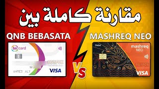 مقارنة كاملة بين حساب مشرق نيو و حساب ببساطة اختار مين فيهم ؟  QNB BEBASATA VS MASHREQ [upl. by Adnarb269]