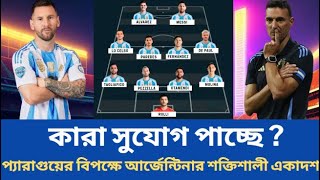 প্যারাগুয়ের বিপক্ষে আর্জেন্টিনার শক্তিশালী একাদশ✅কারা সুযোগ পাচ্ছে  দেখুন বিস্তারিত [upl. by Efthim986]