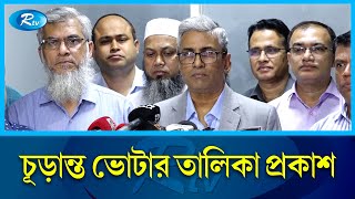 সংসদ নির্বাচনে ভোটার কত জানালো ইসি  EC  Final voter list  Rtv News [upl. by Nodarse188]