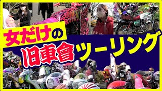 【総勢30台以上】女子ツーに初密着！レアバイクから女性ならではのカスタムまで大紹介 [upl. by Yboj]