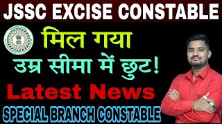 JSSC EXCISE CONSTABLE उम्र सीमा में मिला छूट  SPECIAL BRANCH CONSTABLE [upl. by Acinorahs]