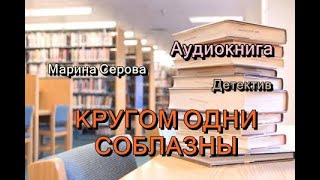 Аудиокнига Кругом одни соблазны Детектив [upl. by Anay428]