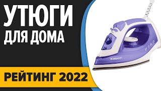 ТОП—7 Лучшие утюги для дома Итоговый рейтинг 2022 года [upl. by Ennair]