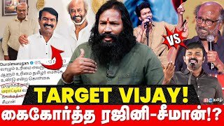 Vijayயை திட்டிய Seemanக்கு பாராட்டா  Rajini யை நம்பியா Naam Tamilar  Seeman  TVK  NTK [upl. by Berthe]