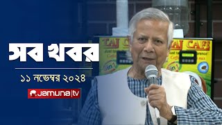 সারাদিনের সব খবর একসাথে  Sob Khobor  6 PM  11 November 2024  Jamuna TV [upl. by Ymereg646]