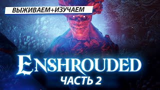 ПРОДОЛЖАЕМ ИЗУЧАТЬ ENSHROUDED 2 [upl. by Fanchan431]