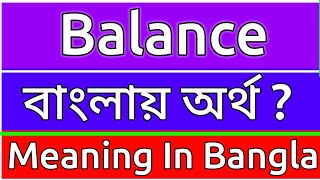 Balance Meaning In Bengali  Balance Meaning In Bangla  Balance Mane Ki  Balance Ortho Ki  শব্দে [upl. by Alansen]