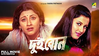 Dui Bon  Bengali Full Movie  Rachna Banerjee  Siddhanta Mahapatra [upl. by Michaud514]