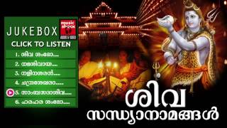 Hindu Devotional Songs Malayalam  Shiva Sandhya Namam  Shiva Devotional Songs Malayalam [upl. by Concoff208]