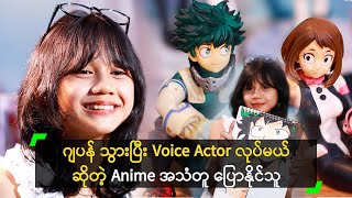 ဂျပန် Anime ဇာတ်ကောင် အသံတူပြောနိုင်သူ နွေဟန်နီ [upl. by Marie-Jeanne179]