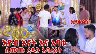 ፕሮግራሙ ተበጠበጠ እዮብ እናት እና አባቱ ሲመጡ ረዱን አባረራት [upl. by Adachi]