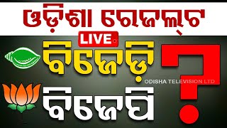 🔴Live Without Ad  ଆସିଲା ଓଡ଼ିଶା ଭୋଟ୍ ରେଜଲ୍ଟ  Election Vote Counting  2024 Election Results  OTV [upl. by Lihas]