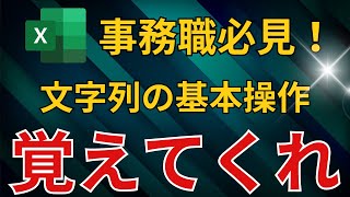 【Excel】文字列操作をマスターして、Excel初心者から脱却！ [upl. by Leinadnhoj624]