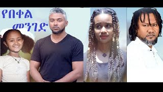 የበቀል መንገድ ሙሉ ፊልም Yebeqel Menged full Ethiopian film 2022 [upl. by Inavoj680]