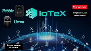 Истражување на КоиниТокени  IoTeX IOTX 08102024 [upl. by Sennahoj669]