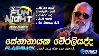 Senanayake Weraliyadda සේනානායක වේරලියද්ද with Flashback  NEO Fun Night  Battaramulla [upl. by Aidni]