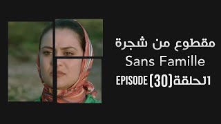 Ma9tou3MenChajra Episode30 مقطوع من شجرة Subscribe A2L Channel for more StaySafe HitRamadan [upl. by Aloysia]