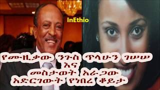 Ethiopia የሙዚቃው ንጉስ ጥላሁን ገሠሠ እና መስታወት አራጋው አድርገውት የነበረ ቆይታ Interview with Tilahun Gesesse [upl. by Davin]