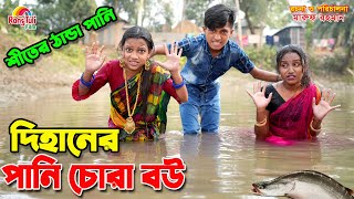 দিহানের পানি চোরা বউ  Dihaner pani chora bou  dihaner new natok  bangla funny natok [upl. by Gone]