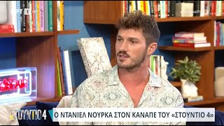 Ο Ντάνιελ Νούρκα στο «Στούντιο 4»  03072024  ΕΡΤ [upl. by Talyah]