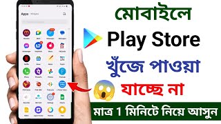 প্লে স্টোর ডিলিট হয়ে গেলে কিভাবে ডাউনলোড করব  Playstore download [upl. by Nilde]