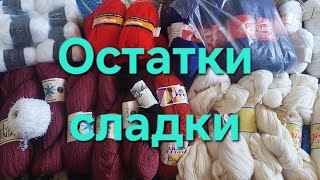 Остатки Пряжи ТЕГ Остатки сладкиquot [upl. by Barthold]