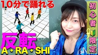 嵐ARASHI【初心者】振付レクチャー！プロアイドル振付師直伝！反転ミラー [upl. by Yrrak364]