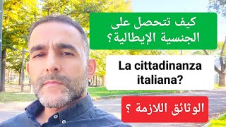 كيف تتحصل على الجنسية الإيطالية؟ Cittadinanza italiana [upl. by Avah]