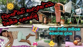 පුංචි බබෙක් එක්ක දවසේ වැඩ තනිවම කරගමු 🧸🧸🧸 20240827 [upl. by Okin]