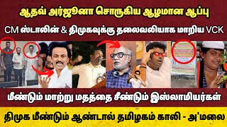 DMK Vs VCK Vs TVK😂 ஆப்பு சொருகிய ஆதவ்🤣 கதறும் உபிஸ்😆 மீண்டும் சீண்டும் இஸ்லாமியர்கள்🤨 [upl. by Laenaj]