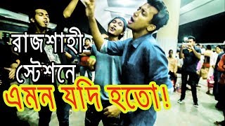 রাজশাহী স্টেশনে এমন যদি হতো  Kureghor Band Street Singing Joler Gaan Tasrif Khanকুড়েঘর ব্যান্ড [upl. by Dana]