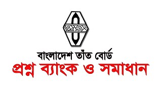 বাংলাদেশ তাঁত বোর্ড এর প্রশ্ন ব্যাংক ও সমাধান  Bangladesh Handloom Board Question Bank  BHB [upl. by Chamberlin240]