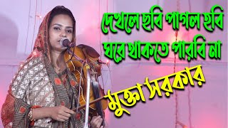 দেখলে ছবি পাগল হবি ঘরে থাকতে পারবি না  মুক্তা সরকারDekle Sobi pagol HobiMukta SarkerNew Song [upl. by Earas497]