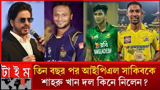 তিন বছর পর আইপিএল সাকিবক কলকাতা রাইটার্স কিনে নিলেন শাহরু খান দলেShah Rukh Khan  IPL  shakib [upl. by Kern]