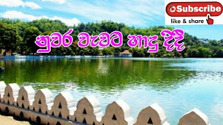 nuwara wewata hadu didi  නුවර වැවට හාදු දිදී [upl. by Krug699]