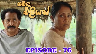 Sabanda Eliyas  Episode 76  20230601 [upl. by Myke]