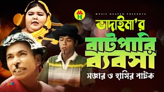 ভাদাইমা’র বাটপারি ব্যবসা  Vadaimar Batpari Bebsha  Bangla Comedy  Vadaima Comedy [upl. by Ainimreh936]