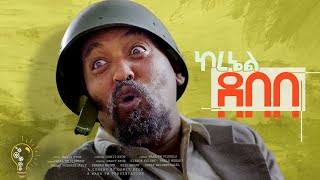 Waka TM New Eritrean comedy 2024 ColDebebe by Dawit Eyob ኮደበበ ብ ዳዊት እዮብ [upl. by Cyd812]