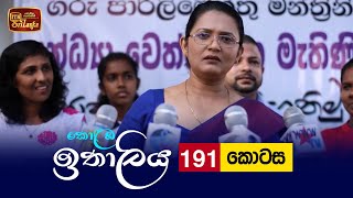 Kolamba Ithaliya  Episode 191  20220523  ITN [upl. by Dom]