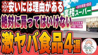 【危険】業務スーパーで買ってはいけない食品4選とおすすめ無添加商品3選 [upl. by Oznola201]