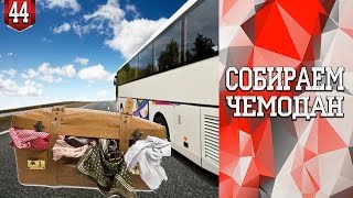 44 Что из вещей взять в Польшу Собираем чемодан [upl. by Abrahams]