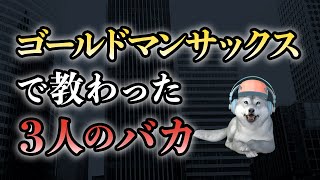 【実体験】ゴールドマンサックス時代に一番優秀だった上司の話 [upl. by Mikah42]