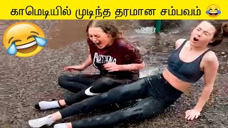 சிரிக்கலாம் வாங்க கவலைய மறந்து  Funny Peoples Life meme  Part 1 COMPILATION [upl. by Assirahc]